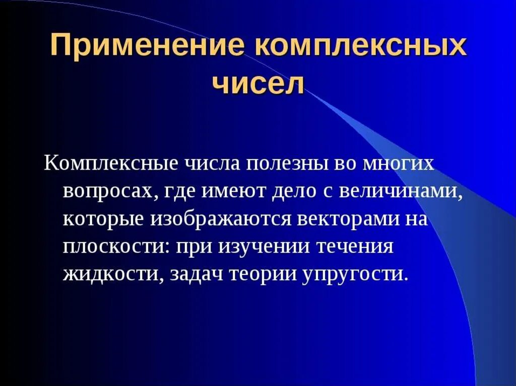 Применение комплексных чисел. Где применяются комплексные числа. Где используют комплексные числа. Важность комплексных чисел.