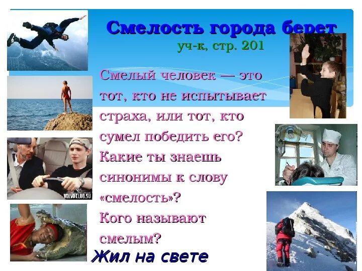 Смелость города берет в какой ситуации. Смелость города берет. занятие смелость города берет. классный час на тему смелость города берет. смелость города берет значение.