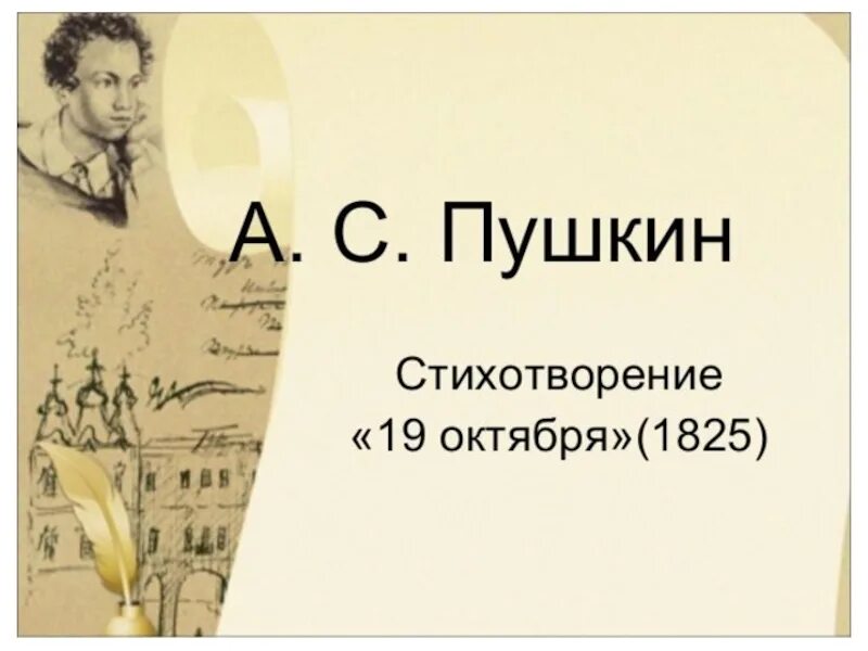 Стихотворение Пушкина 19 октября. 19 Октября Пушкин стихотворение. Октябрь Пушкин стихотворение.