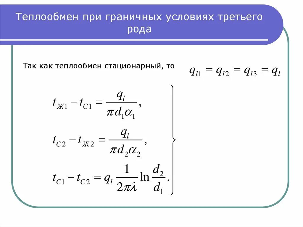 Условие первого рода. Теплопроводность при граничных условиях. Теплопередаче через плоскую стенку при граничных условиях. Теплопередача граничные условия 3 рода. Теплопроводность в однослойной плоской стенки граничные условия.