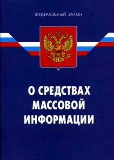 Закон о средствах массовой информации дающий