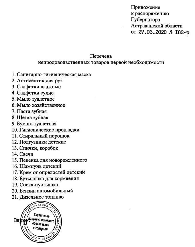 Постановления губернатора астраханской. Список таваров первый необходимиости. Товары первой необходимости список. Товары первой необходимости список продовольственные. Товары первой необходимости перечень непродовольственных.