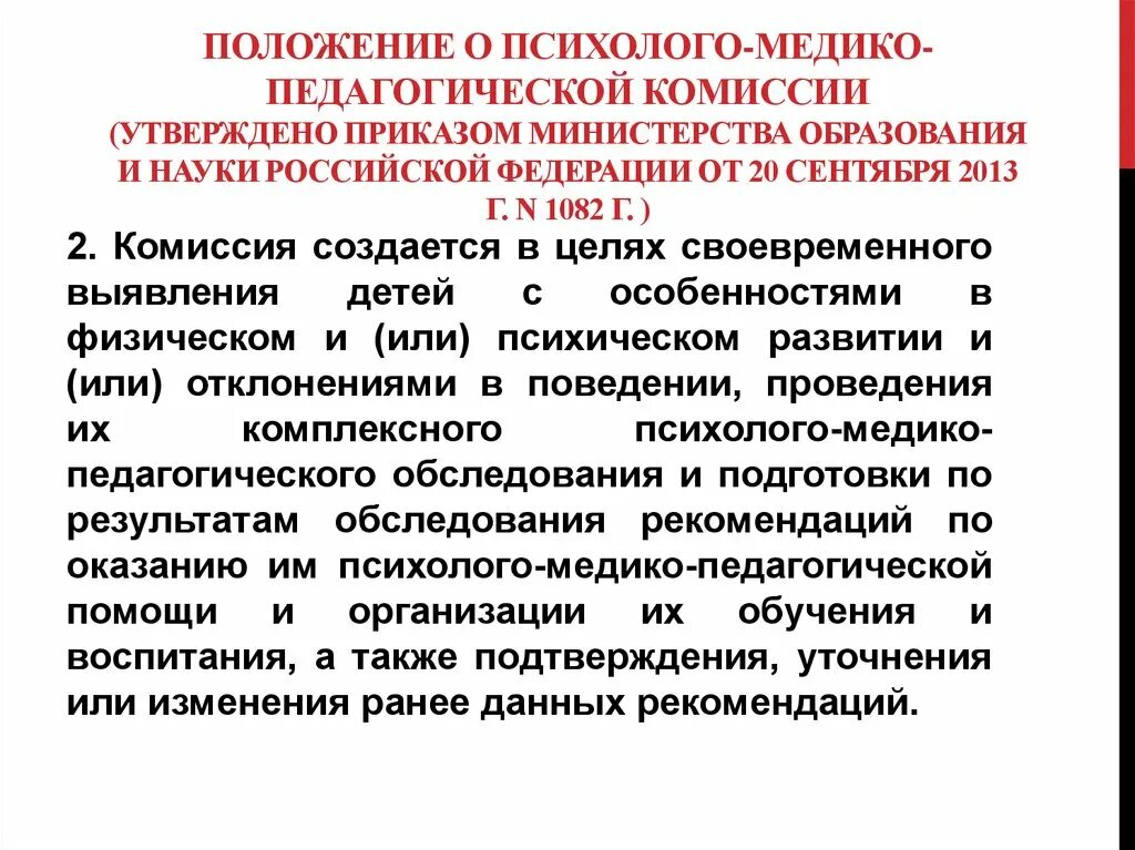 Положение о пмпк. Положение о работе ПМПК. Положение о психолого-медико-педагогической комиссии. Цель деятельности ПМПК. Охарактеризуйте положение о работе ПМПК.