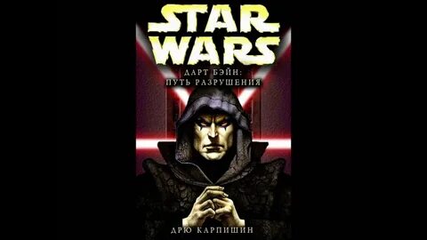 Путь разрушения