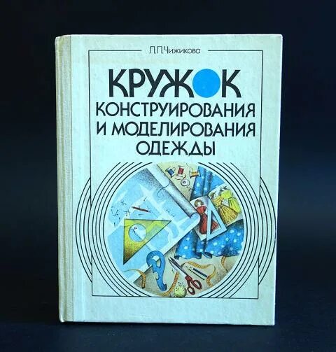 Кружок конструирование программа. Кружок моделирования и конструирования. чижикова кружок конструирования и моделирования одежды. книга кружок конструирования. кружок моделирования и конструирования одежды чижикова л. п. книга.