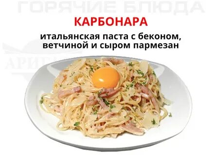 Паста карбонара с беконом калорийность