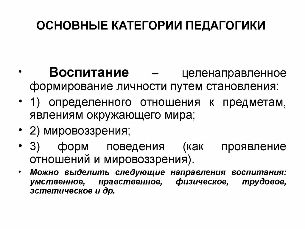 Формирование как категория педагогики. Основные категории воспитания в педагогике. Основные категории педагогики. Основные категории педагоки. Распоряжение категорий педагогических