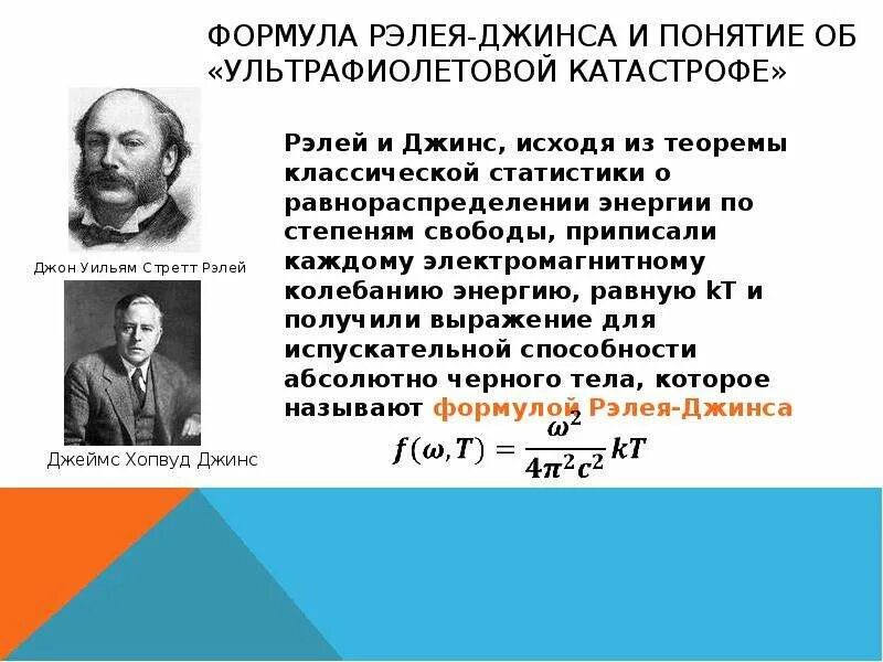 Формула рэлея джинса. Формула рэлея-джинса и ультрафиолетовая катастрофа. формула рэлея. формула рэлея групповая скорость.