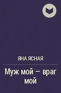 Читать яну ясную