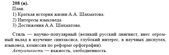 Русский язык 8 класс упражнение 208. План по русскому языку 8 класс. Русский язык 8 класс план. Русский язык 8 класс 2005 год. Русский язык 208 страница