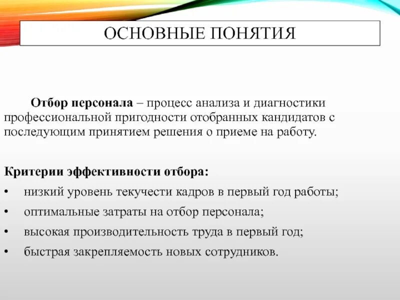 Критерии работника и работодателя. Основные критерии отбора персонала. основные принципы отбора персонала. критерии первичного отбора кандидатов. понятие отбора персонала.