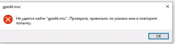 Не удается найти в windows 10. Gpedit.msc не найден windows. gpedit.msc windows 10. gpedit.msc не найден windows 10. не удается найти gpedit.