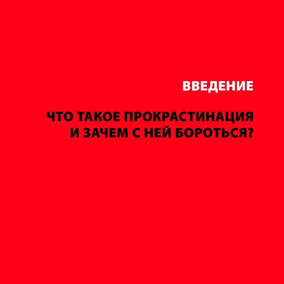 Прокрастинация как избавиться. Прокрастинация книга. книга победи прокрастинацию. книга как бороться с прокрастинацией.