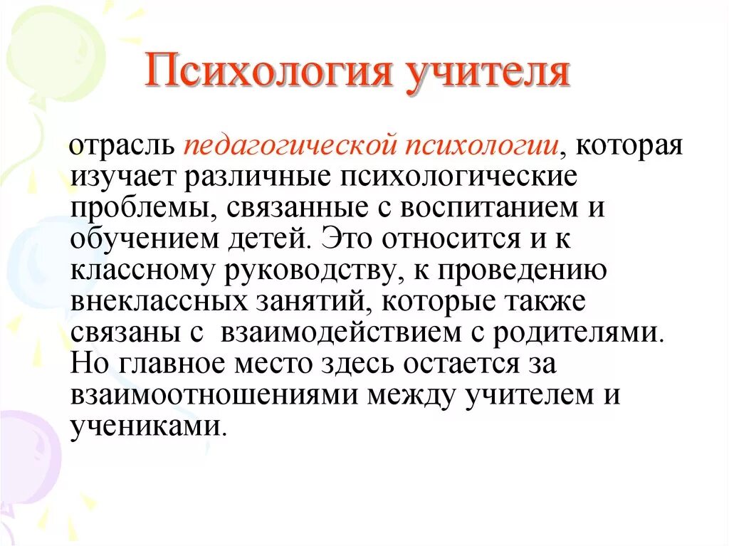 Почему учитель. Психология учителя. Психология в деятельности учителя. Психология деятельности педагога это. Преподаватель психологии.