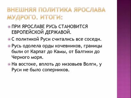 Итоги правления мудрого