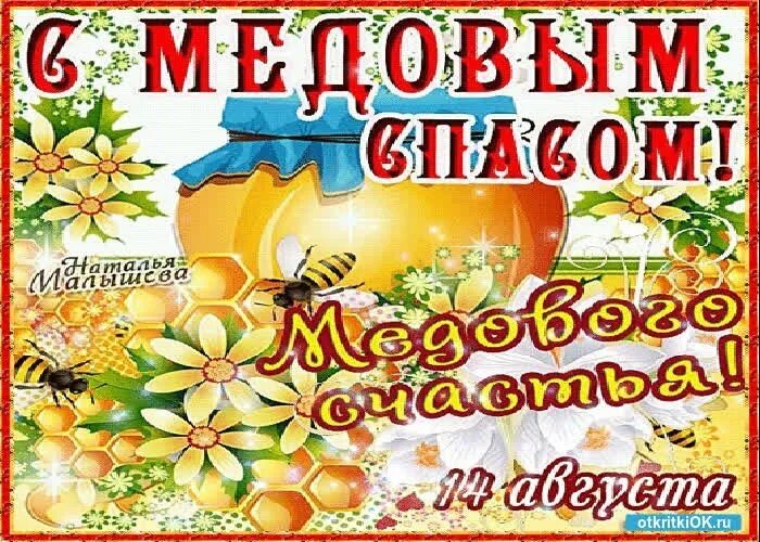 Медовый спас. С праздником медовый спас. Открытки 14 августа медовый спас. С медовым Спасом поздравления. 14 августа день недели