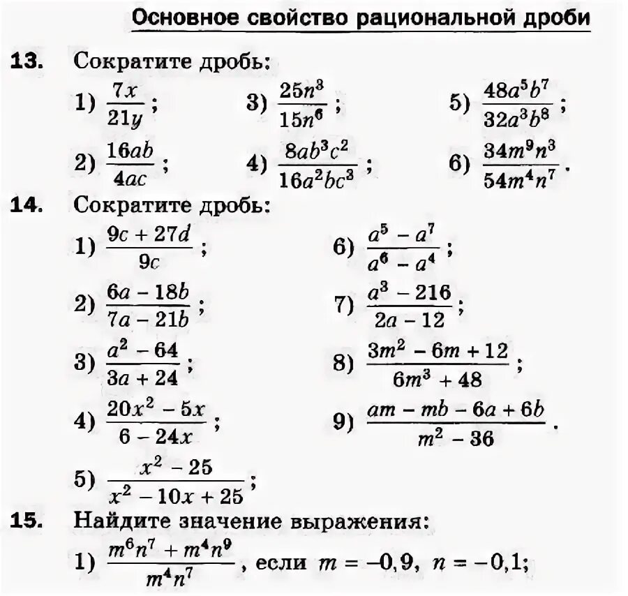 Сократите дробь самостоятельная. Рациональные дроби сокращение дробей. Рациональные дроби сокращение дробей 8 класс. Основное свойство рациональной дроби 8 класс. Основные свойства дроби сокращение дробей 8 класс.