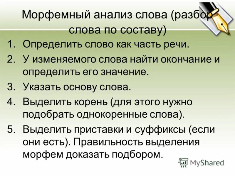 Слова что в нее входит. Морфемный анализ слова. Морфемный разбор. Морфемный й разбор слова. Морфермныйразборслова.