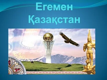 Егемен қазақстан