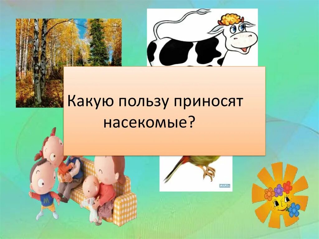 Какую пользу приносит чтение. Какую пользу приносят книги. какую пользу приносят насекомые. какую пользу приносят насекомые растениям. пиши какую пользу приносит насекомые растения.