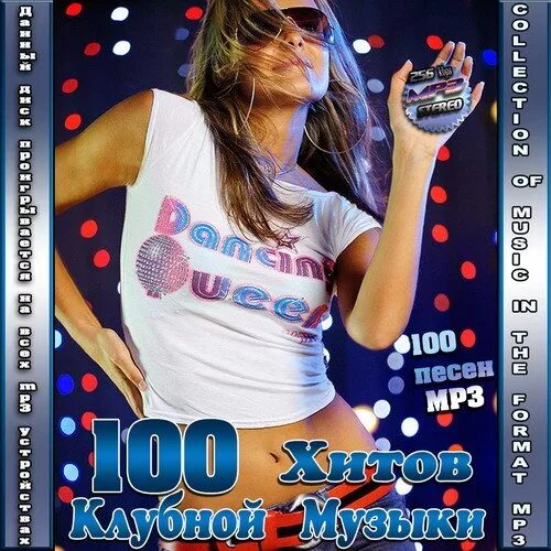 Клубный сборник. Сборник 100 хитов. Сборник клубных хитов. Сборник Dance Club. Новинки клубных хитов