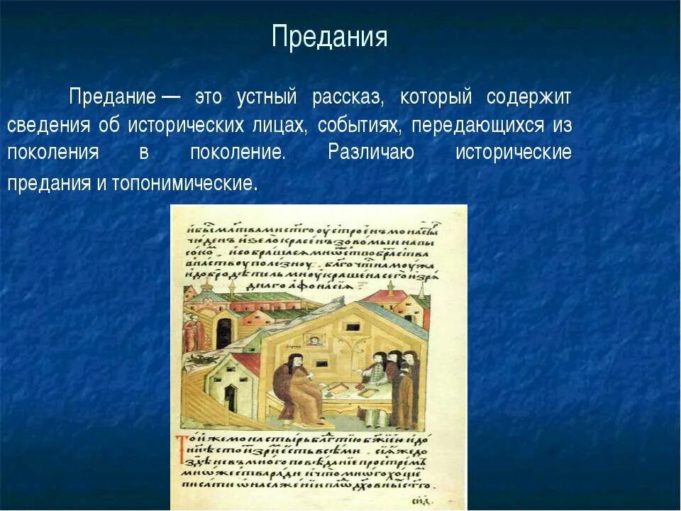 Предание об историческом событии. Исторические предания. предания об исторических лицах. предание семьи. устные предания.