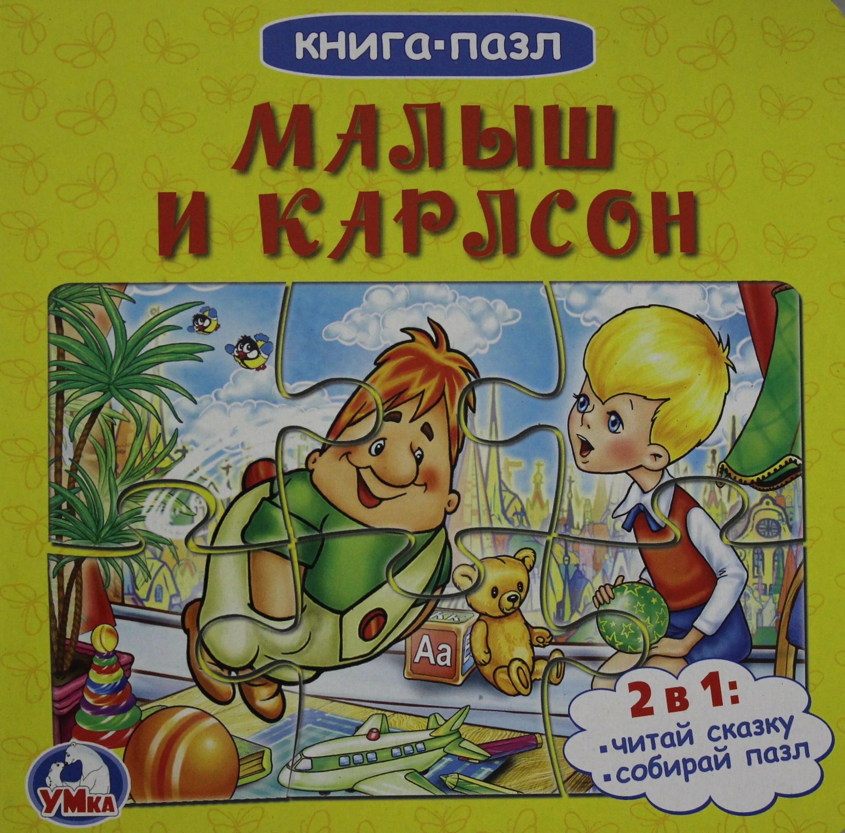 Карлсон книга. Умка книжка малыш и карлсон. музыкальная книга малыш и карлсон. книга пазл. книга пазл малыш и карлсон.
