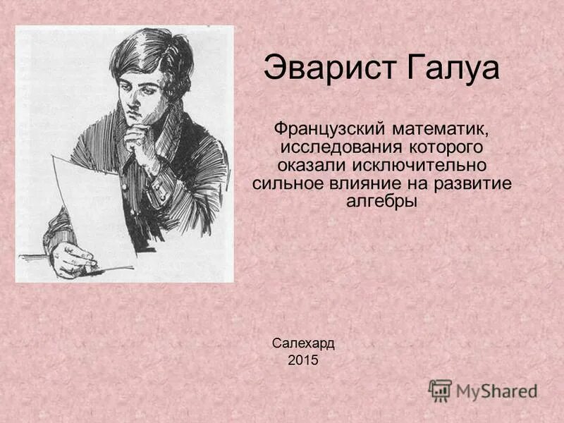 Русский математика французский. Эварист Галуа. Эварист Галуа французский математик. Группа Галуа. Основная теорема теории Галуа.