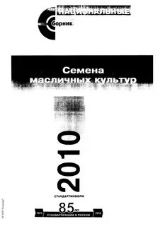 Семена масличные методы отбора проб