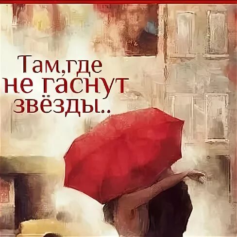 Человек в ночи. Звезда с неба. Звёзды светятся затем чтобы рано или поздно каждый мог отыскать свою. Свет внутри тебя цитаты. Там вдали текст песни.