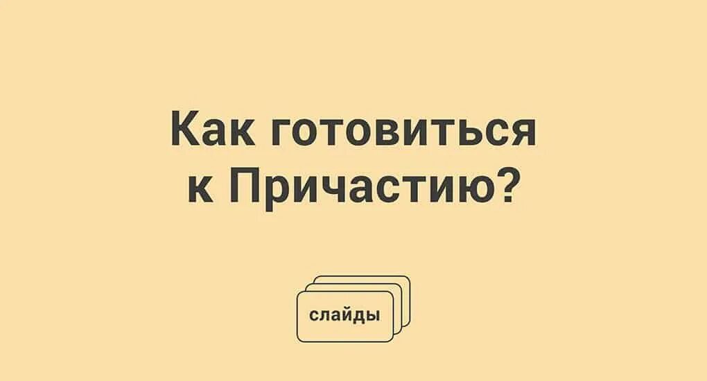 Как приготовиться к причастию. Как готовиться к причастию. Как приготовится к причастию. Как подготовиться к причастию. Готовится к причастию читать