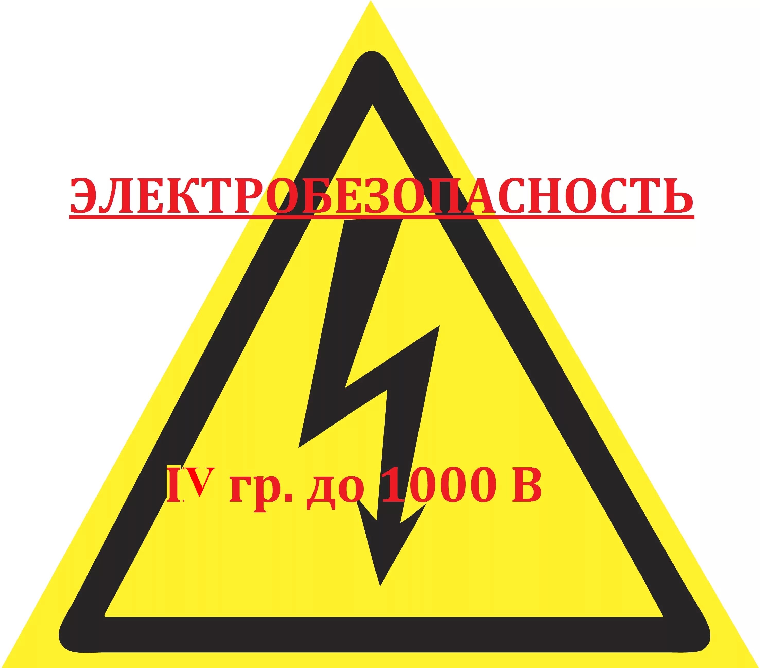 Электробезопасность 4 группа. Плакаты электробезопасности. Электробезопасность 1000 в. Элёктро безопасность 4 группа.