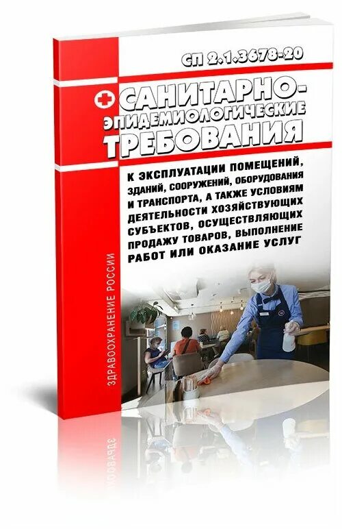 3. санитарно-эпидемиологические правила сп 2. 2630-10 для медицинских. 3678-20 для медицинских учреждений. сан пин2.