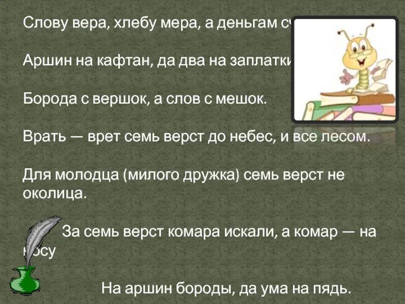 Значение слова верить. Хлебу мера а деньгам счет. Пословицы про Аршин. Поговорки про Аршин.