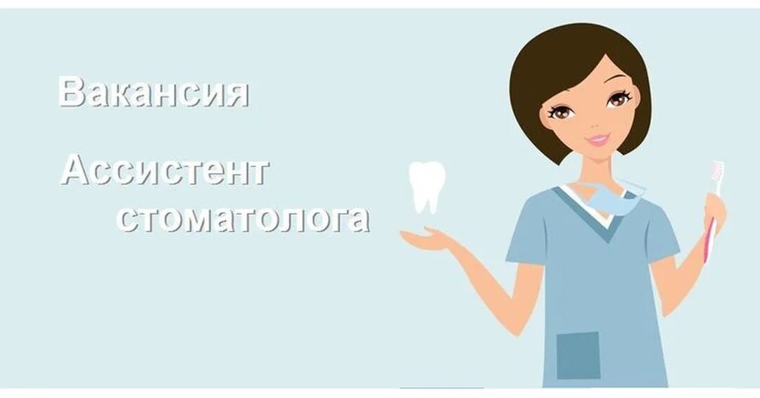 Ассистент врача стоматолога вакансии. Вакансия ассистент стоматолога. ищем медсестру в стоматологию. требуется медицинская сестра в стоматологию. требуется ассистент врача стоматолога.