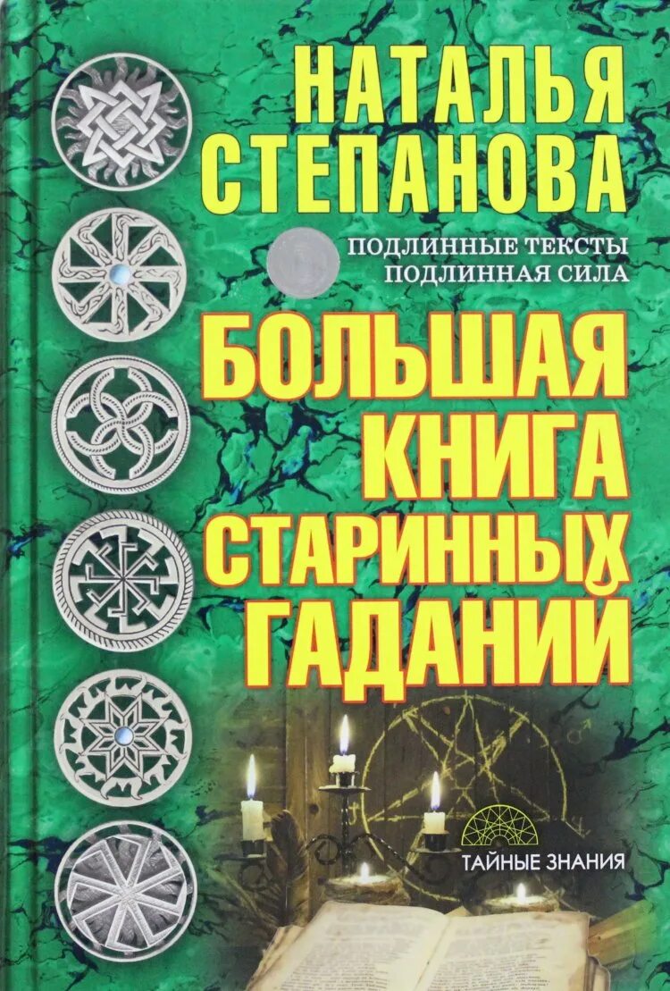 Гадание степановой. Большая книга гаданий. большая книга степановой. большая книга гаданий степанова. большая книга гаданий натальи степановой.