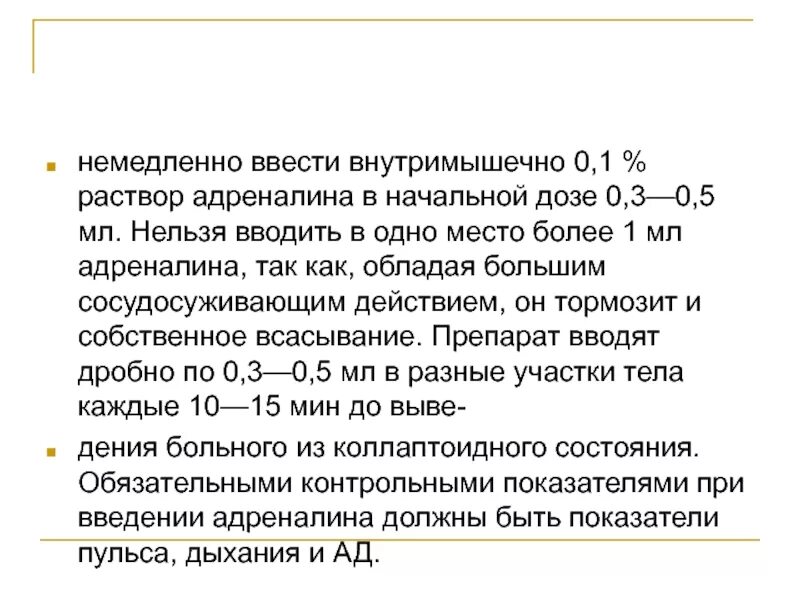 0 1 раствор адреналина. Дозировка адреналина для внутримышечного введения. Адреналин внутримышечно. Адреналин внутримышечно при анафилактическом шоке. Эпинефрин внутримышечно.