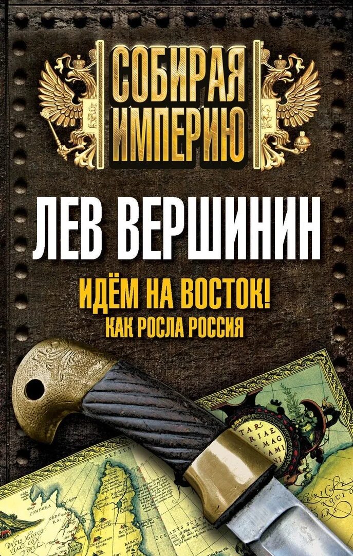 История россии растут. Лев Вершинин. Лев Рэмович Вершинин. Идем на Восток.