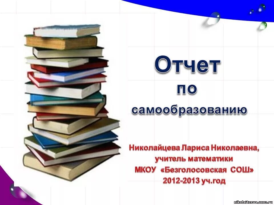 Темы по самообразованию для воспитателей детского. Цели и задачи самообразования педагога. Папка по самообразованию педагога. Как оформить самообразование. Как оформить самообразование.