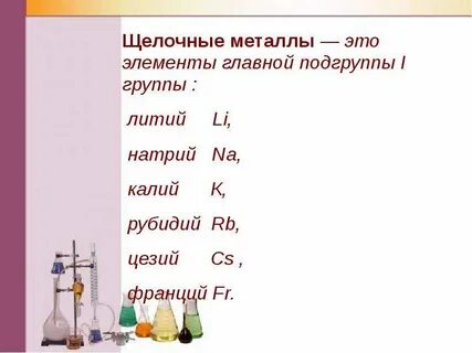 К щелочным металлам не относится