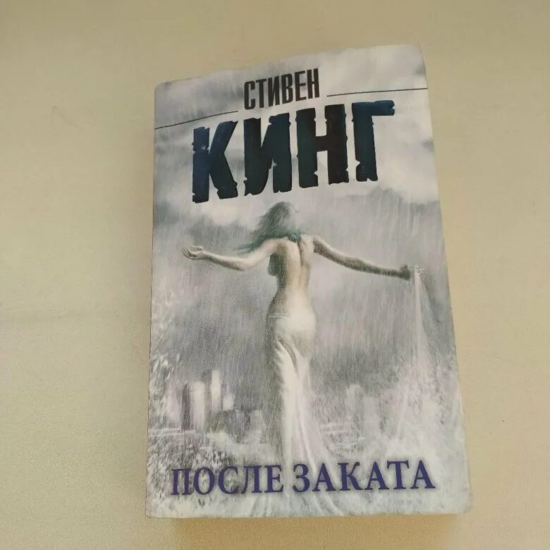 Счастливый брак книга кинг. Кинг после заката аннотация.