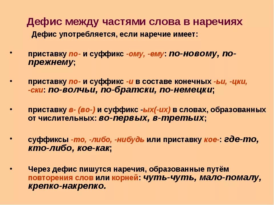 Дефис между частями слова в наречиях. Правописание дефиса между частями слова в наречиях. Правило дефис в наречиях русский язык 7 класс. Правило по русскому языку дефис в наречиях 7 класс.