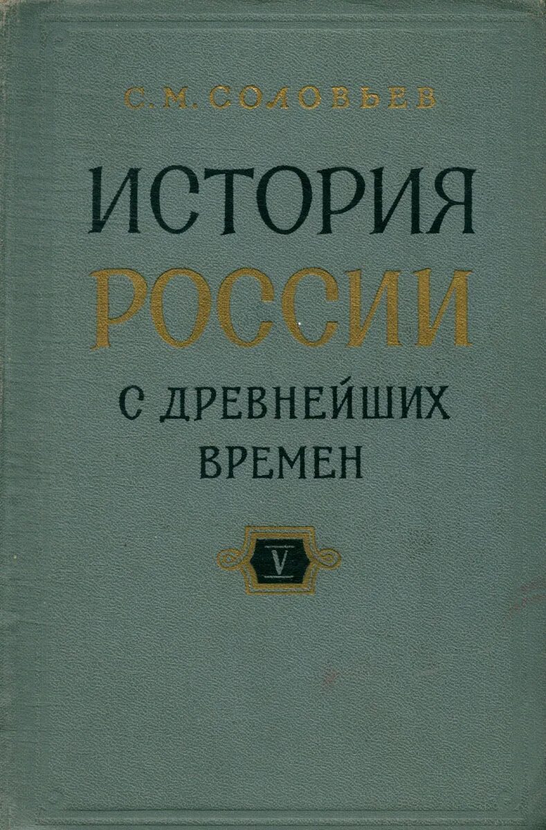 Соловьев история с древних времен. Соловьёв с. «история России с древнейших времён», книга 11 том. История России с древнейших времен 29 томов Автор.