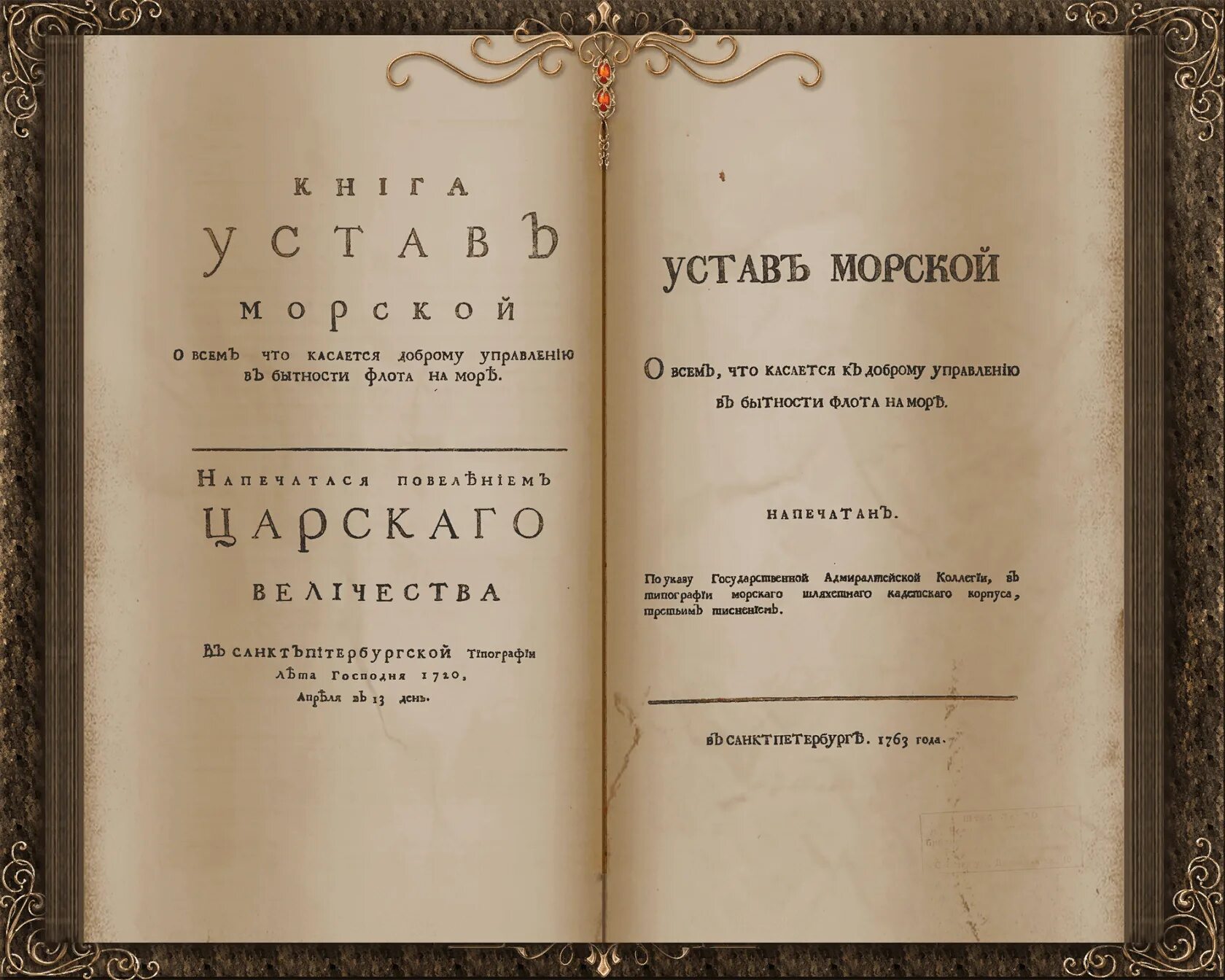 Морской устав Петра 1. Морской устав Петра 1 1720. Издание морского устава Петра 1. Первый морской устав Петра 1. Военный устав петра