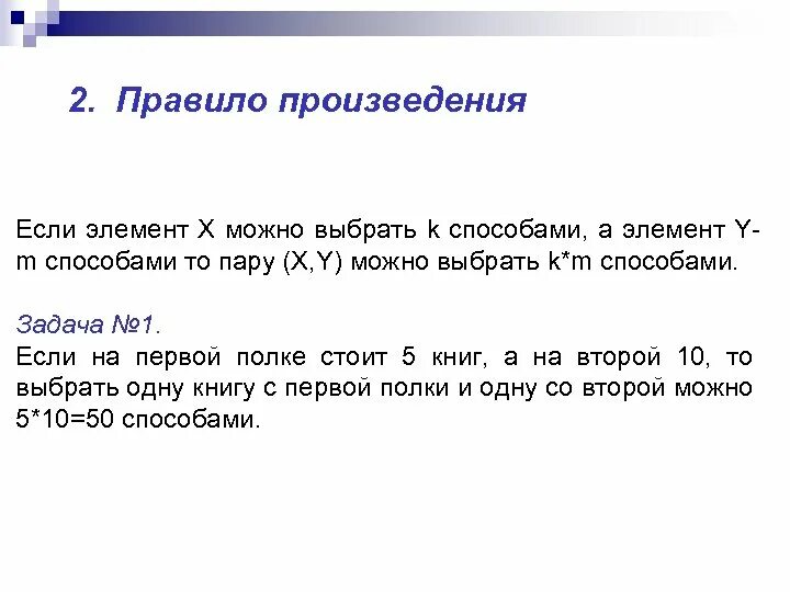 Правило произведения в комбинаторике. Задачи на правило произведения комбинаторика. Правило суммы в комбинаторике. Задачи с решениями по правилу произведения.