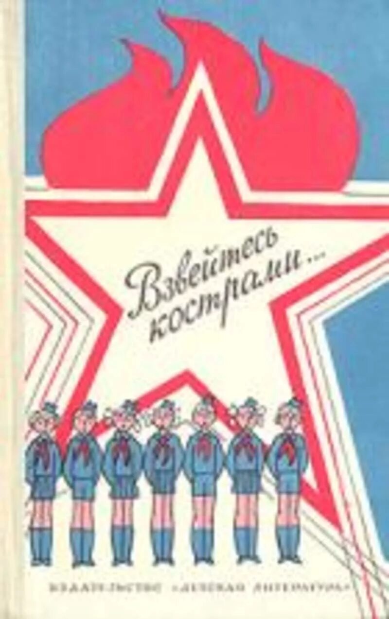 Книга пионерских песен Взвейтесь кострами. Книги про пионеров СССР. Книги о пионерах для детей. Советская книжка для пионеров. Песни пионерии