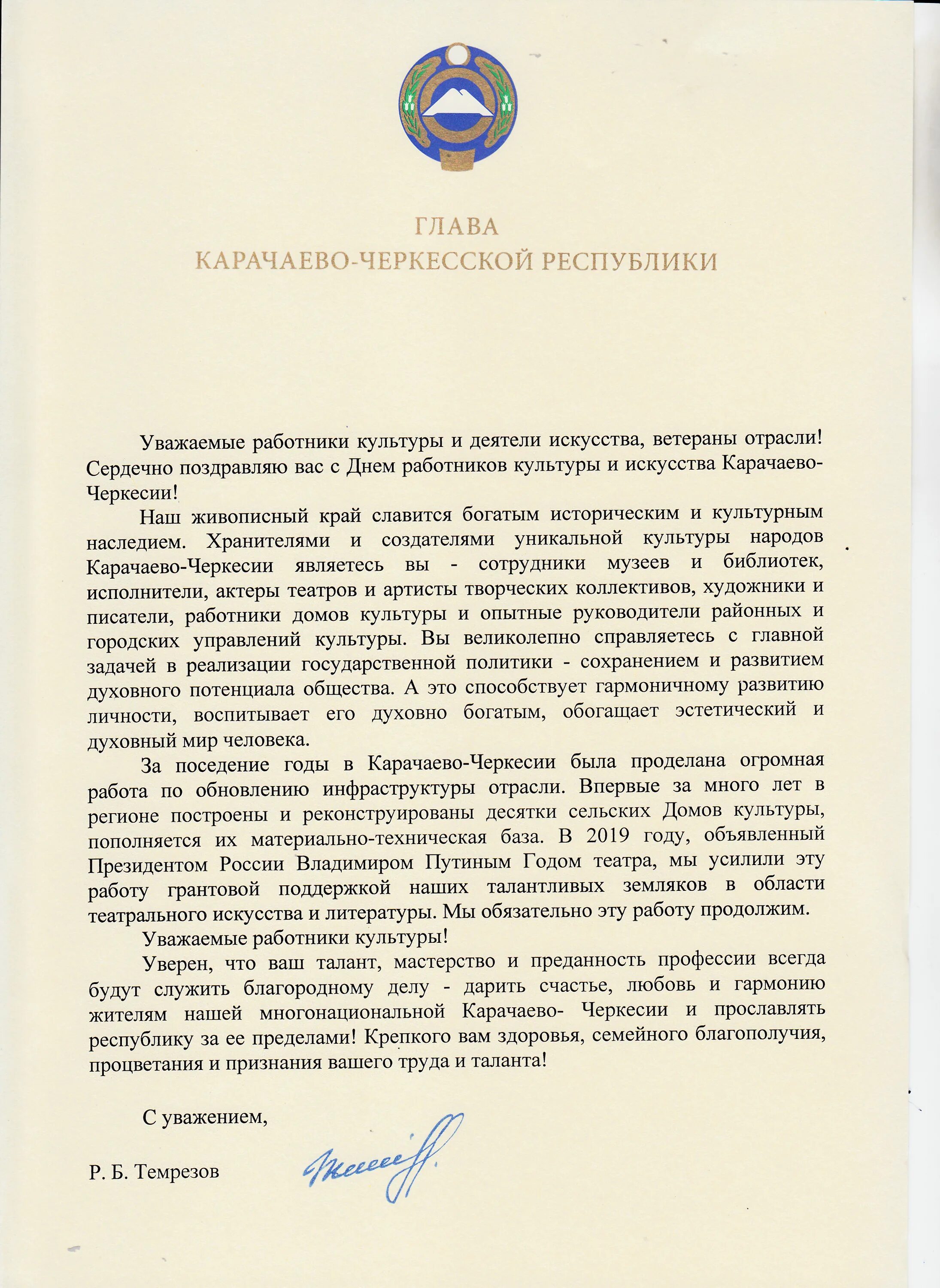 Глава поздравил работников культуры. День работника культуры КЧР. С днём работника культуры Карачаево-Черкесской Республики. Открытка главе КЧР. С днем работника культуры Карачаево-Черкесской Республики открытки.