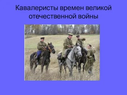 Кавалеристы стих