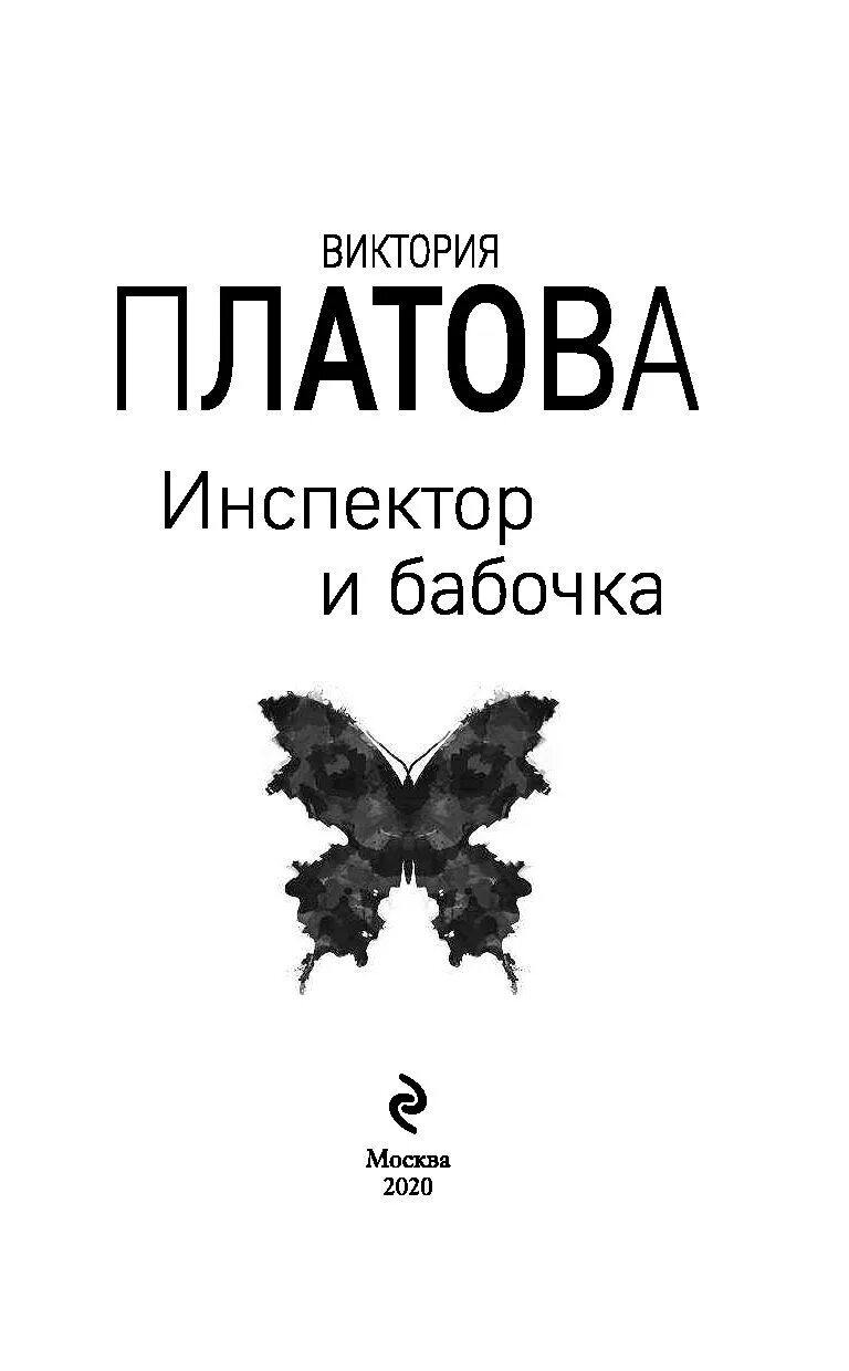 Бесплатные книги виктории платовой. Платова инспектор и бабочка. Платова книги.