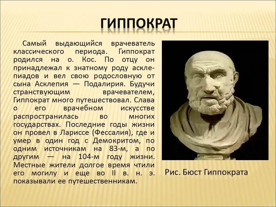 Первый врач в истории. Медицина древней Греции Гиппократ. Гиппократ – родоначальник древнегреческой медицины.. Гиппократ учёные древней Греции. Гиппократ в истории древняя Греция.